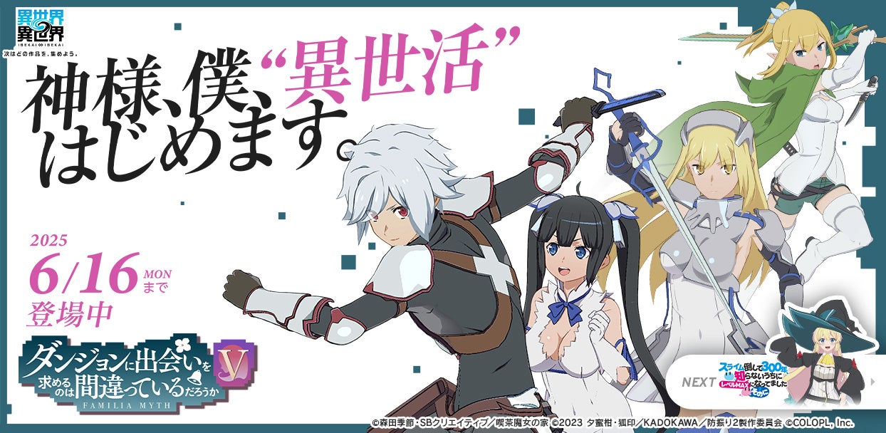 異世界∞異世界×ダンまちVコラボ!ベル達と冒険へ! 異世界∞異世界×ダンまちVコラボ!ベル達と冒険へ!