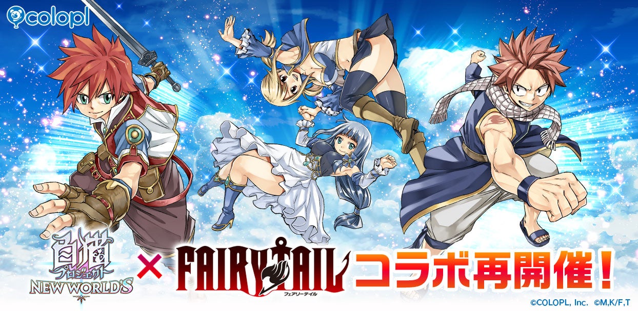 白猫×FAIRY TAIL復刻!ナツ達と異世界冒険へ 白猫×FAIRY TAIL復刻!ナツ達と異世界冒険へ
