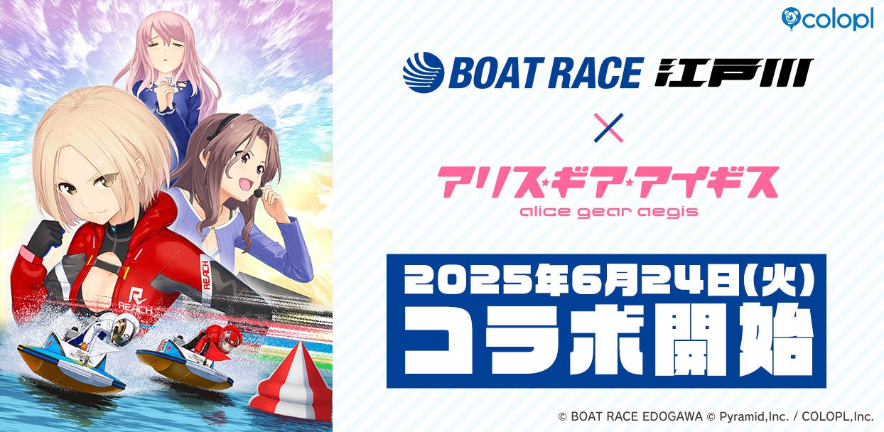 アリスギア×ボートレース江戸川!6/24コラボ開始、限定グッズも アリスギア×ボートレース江戸川!6/24コラボ開始、限定グッズも
