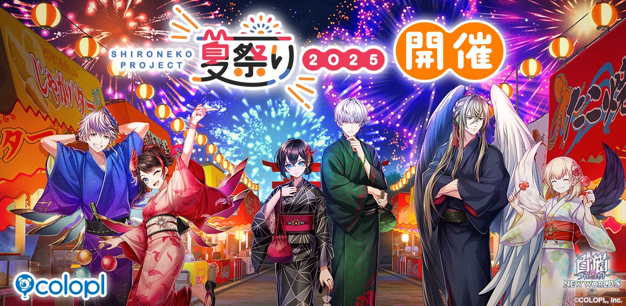 白猫 夏祭り2025、有楽町マルイに!限定グッズや特典も 白猫 夏祭り2025、有楽町マルイに!限定グッズや特典も