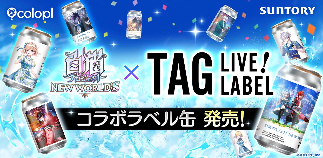 白猫×サントリー!限定コラボ缶、有楽町マルイ他で発売 白猫×サントリー!限定コラボ缶、有楽町マルイ他で発売