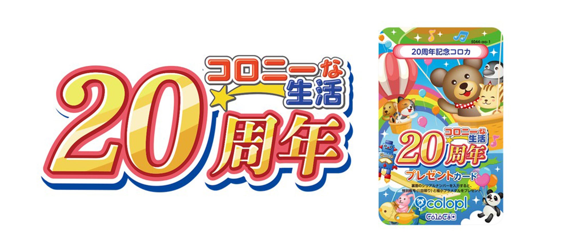 コロニーな生活20周年!7年ぶり新コロカ7/19配布開始 コロニーな生活20周年!7年ぶり新コロカ7/19配布開始