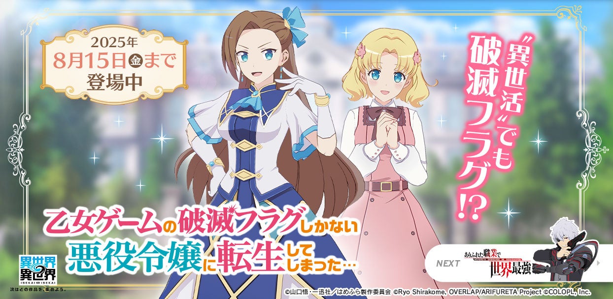 異世界∞異世界×はめふら!限定キャラ登場、無料ガチャも 異世界∞異世界×はめふら!限定キャラ登場、無料ガチャも