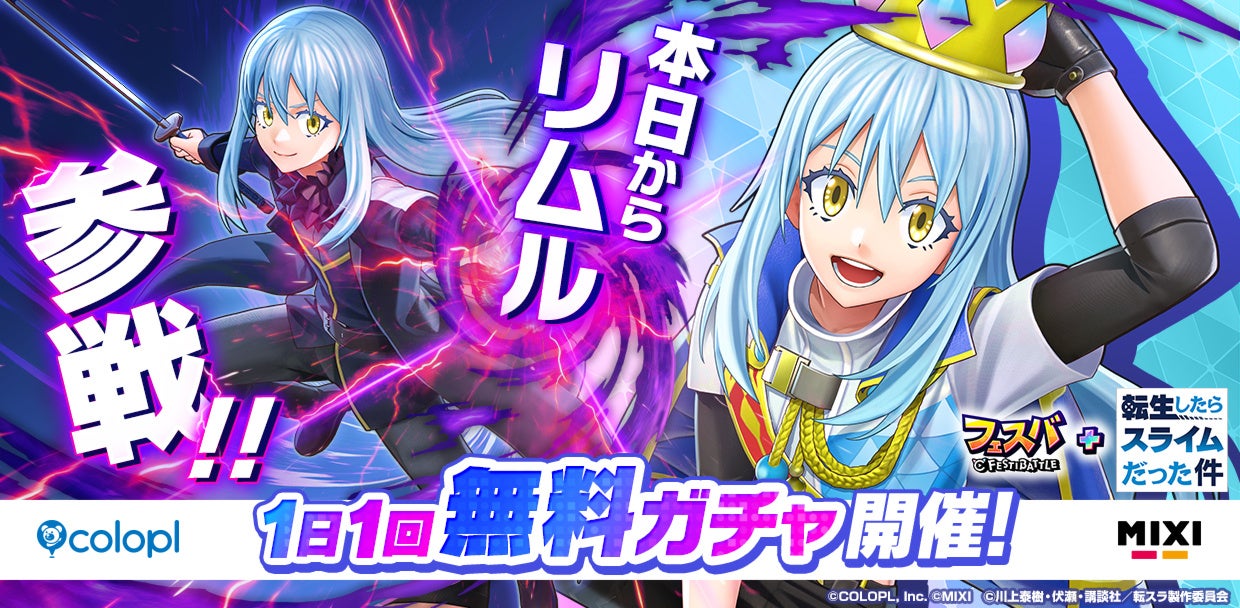 フェスバ+×転スラ! リムル参戦で激熱コラボ開始 フェスバ+×転スラ! リムル参戦で激熱コラボ開始