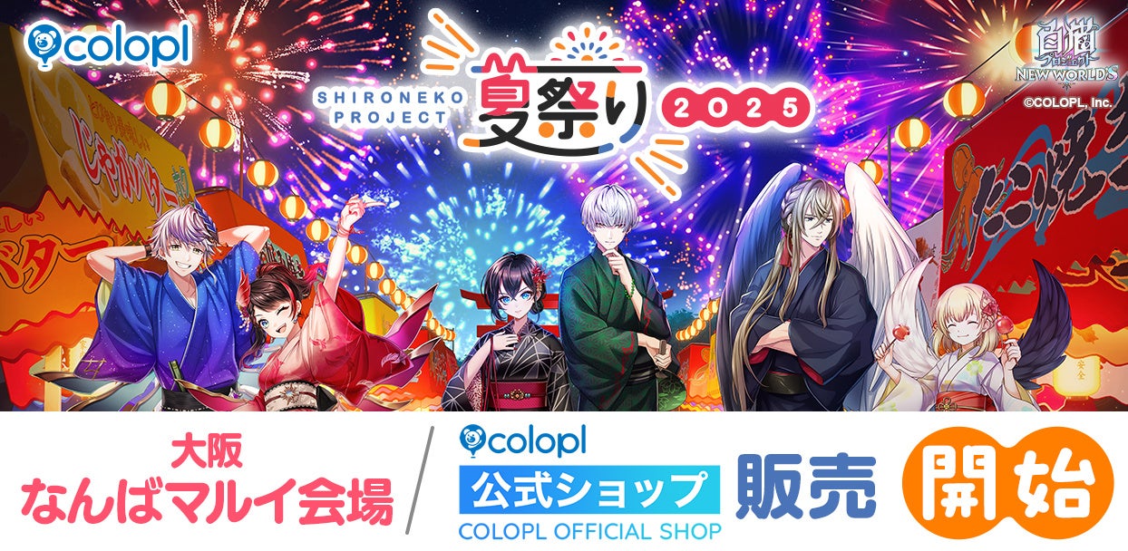 白猫夏祭り2025、なんばマルイでフィナーレ!限定グッズも 白猫夏祭り2025、なんばマルイでフィナーレ!限定グッズも