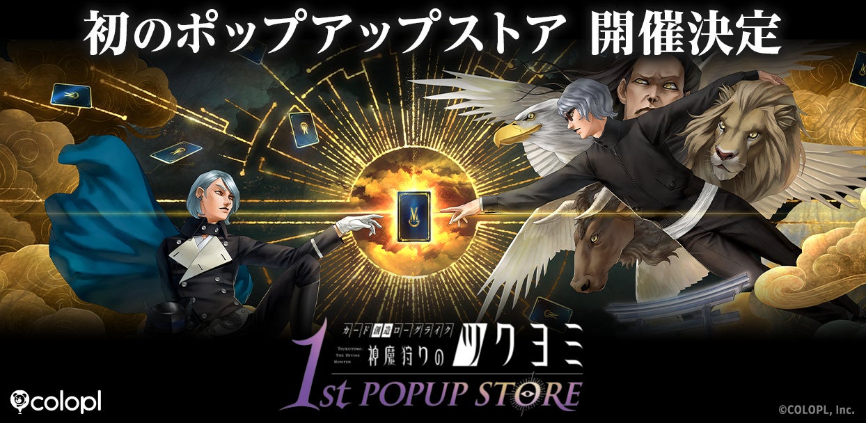 金子一馬『神魔狩りのツクヨミ』初のポップアップストア開催! 金子一馬『神魔狩りのツクヨミ』初のポップアップストア開催!