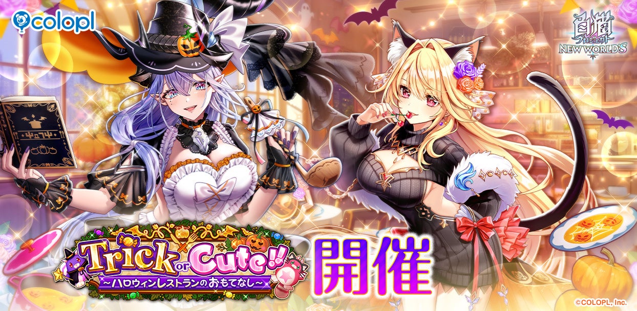 白猫プロジェクト NEW WORLD'S』新イベント「Trick or Cute!!」開催