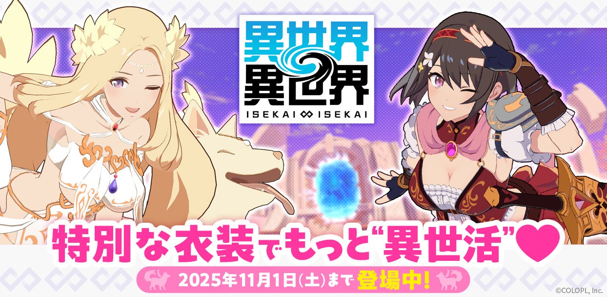 異世界∞異世界 新衣装！女神＆勇者リリア登場【毎日無料ガチャ】