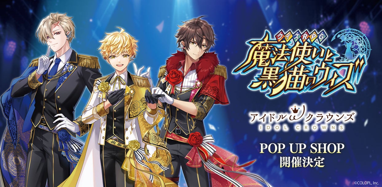 クイズRPG 魔法使いと黒猫のウィズ』「アイドルωクラウンズ」POP