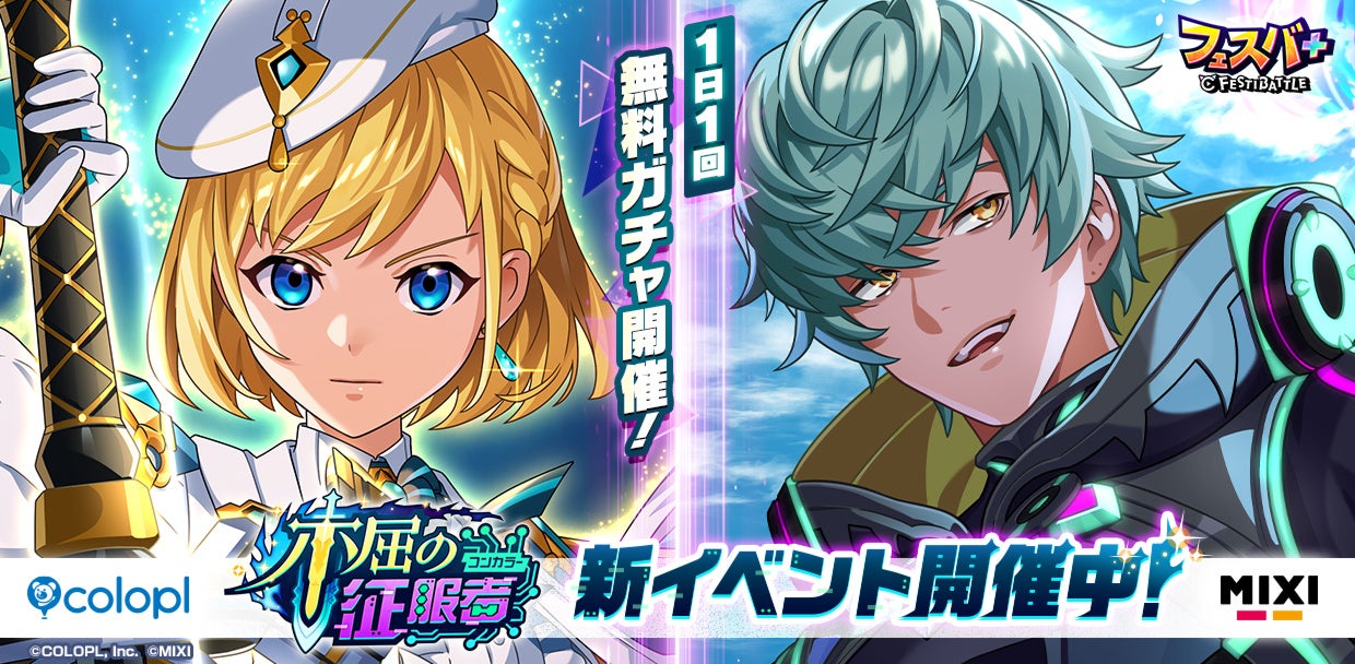 フェスバ+ 新イベント「不屈の征服者」開催!モンスト&白猫コラボも フェスバ+ 新イベント「不屈の征服者」開催!モンスト&白猫コラボも