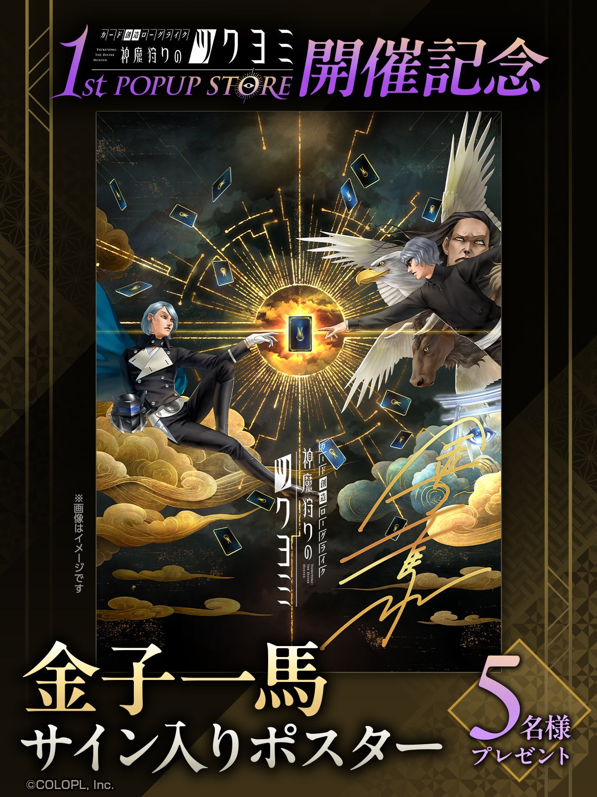 金子一馬が手がける『神魔狩りのツクヨミ』初のポップアップストア