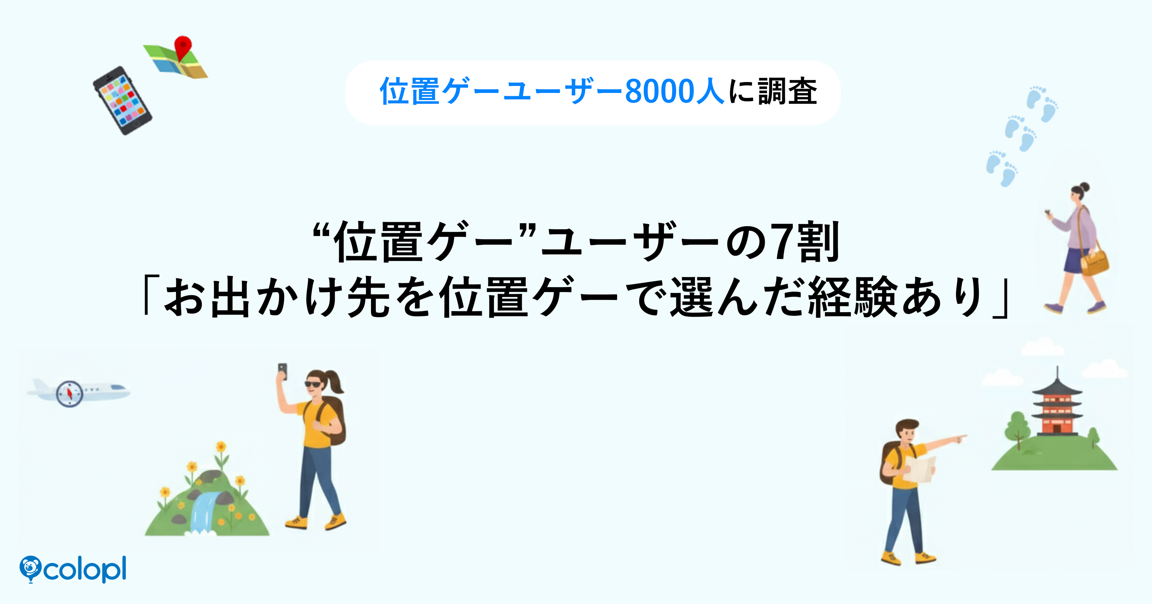 位置ゲーで観光が変わる!? 7割が「位置の日」に行動