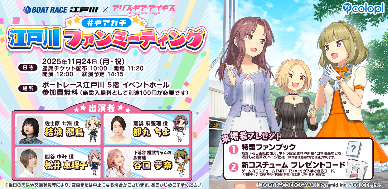 アリスギア×ボートレース江戸川！声優イベント開催決定