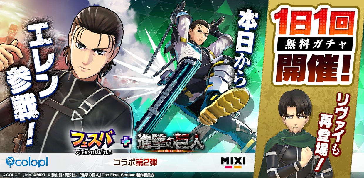 フェスバ+ 』×『 進撃の巨人』第2弾」イベントが本日スタート！ | 株式