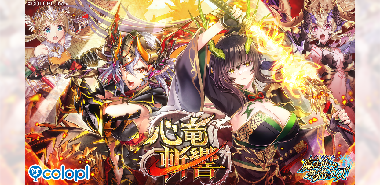 黒猫のウィズ「心竜斬響」開催！アデレード達と疑竜人に挑め