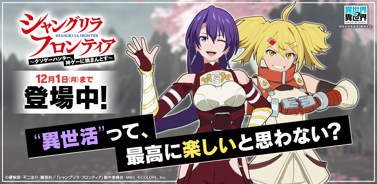 異世界∞異世界×シャンフロ！限定コラボ開催中！