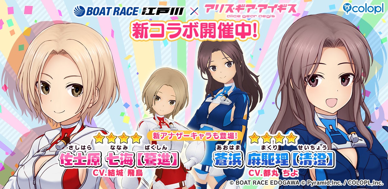 アリスギア×ボートレース江戸川!コラボで新キャラ&割引 アリスギア×ボートレース江戸川!コラボで新キャラ&割引