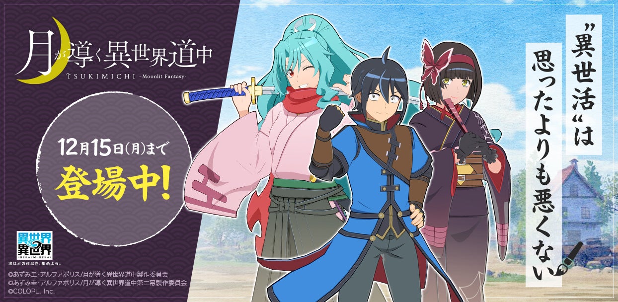 異世界∞異世界×月が導く異世界道中コラボ開催! 異世界∞異世界×月が導く異世界道中コラボ開催!