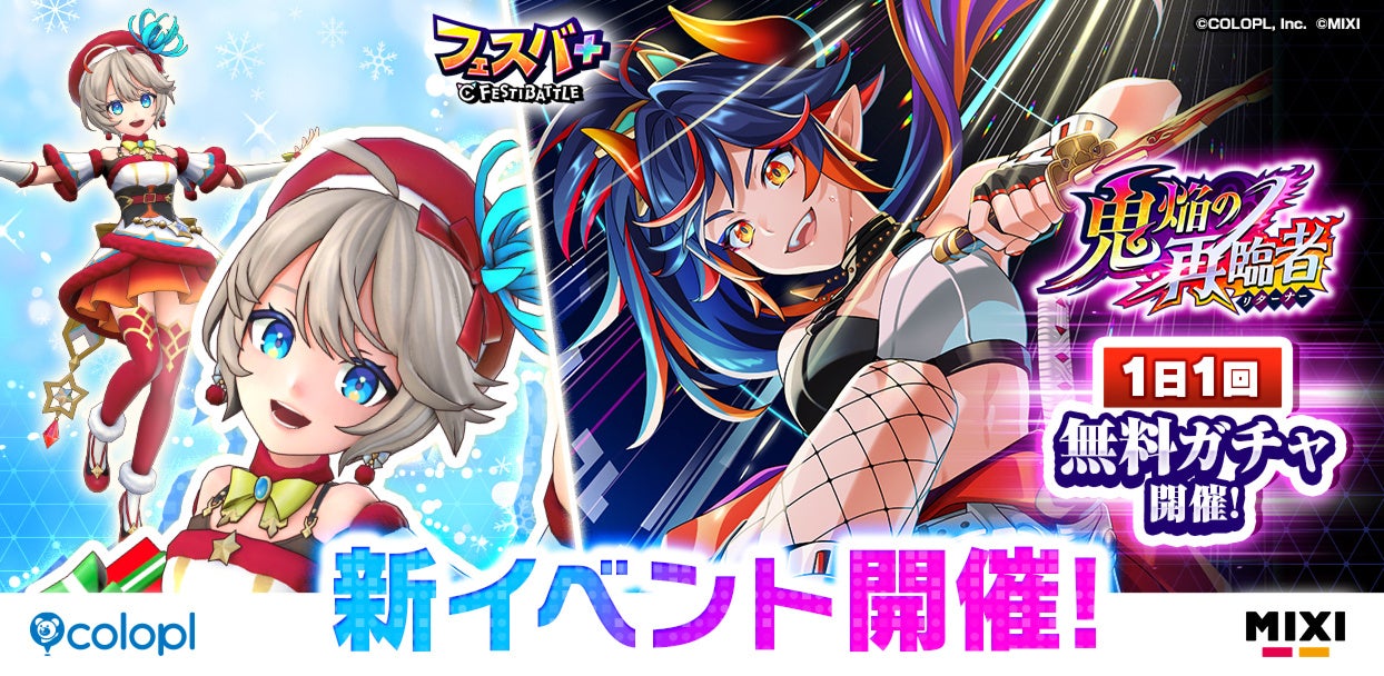 フェスバ+「鬼焔の再臨者」開催!Xmasガチャ&記念ミッションも フェスバ+「鬼焔の再臨者」開催!Xmasガチャ&記念ミッションも