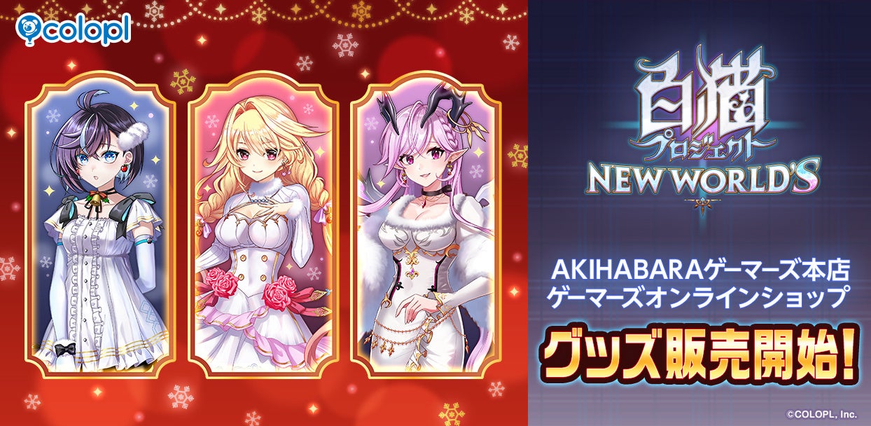 白猫ゲーマーズ出店！限定グッズ＆特典でクリスマスを彩ろう