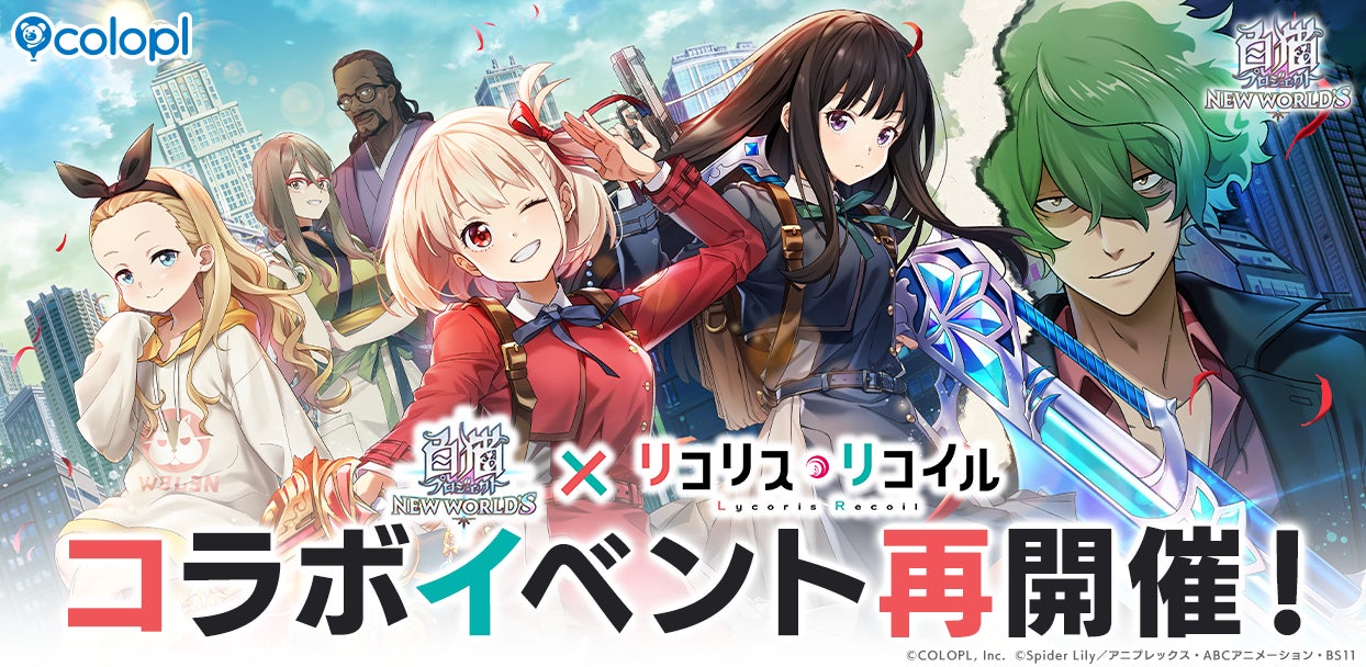 白猫×リコリコ再コラボ!無料ガチャや限定衣装も 白猫×リコリコ再コラボ!無料ガチャや限定衣装も