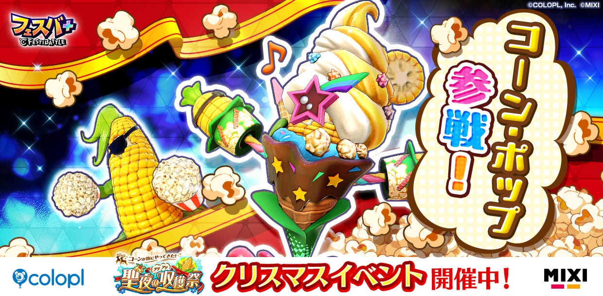 フェスバ+新ヒーロー！コーン・ポップ（CV：マンモス西尾）登場