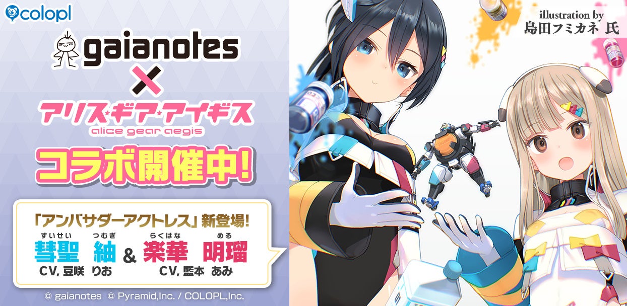 アリスギア×ガイアノーツ！楽華明瑠＆彗聖紬が参戦