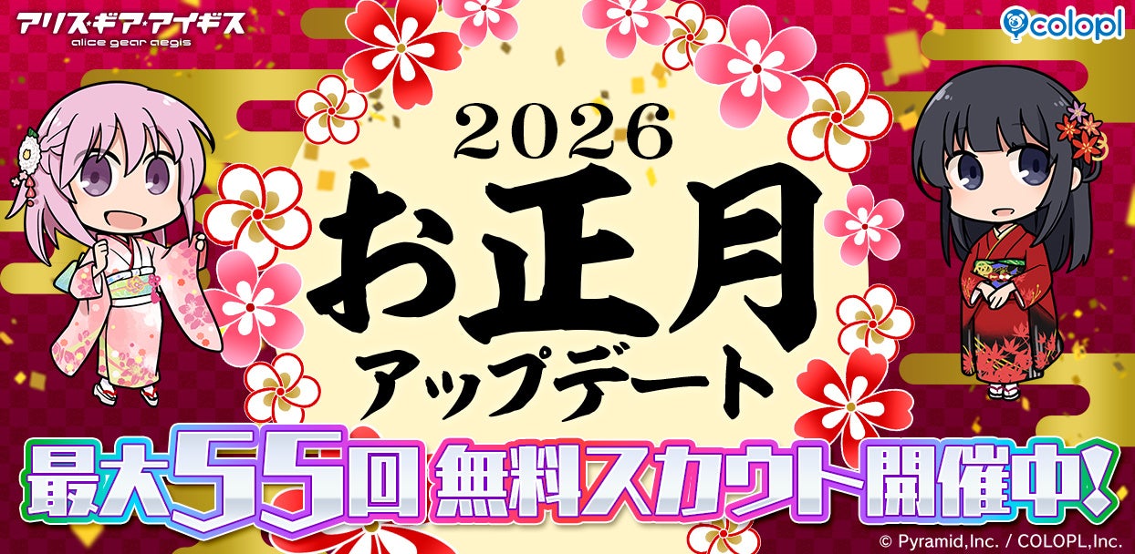 アリスギア、お正月Update！★4確定スカウトや無料55連