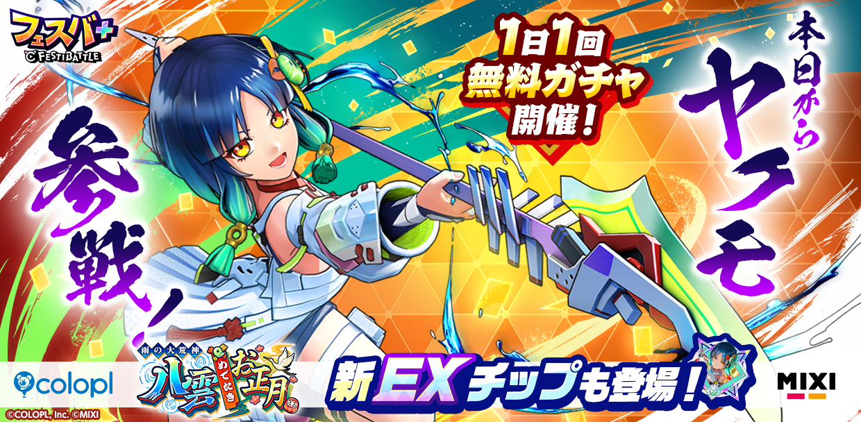 フェスバ+×モンスト ヤクモ参戦！花澤香菜ボイスで新登場