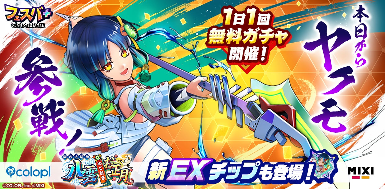 フェスバ+×モンスト ヤクモ参戦!花澤香菜ボイスで新登場 フェスバ+×モンスト ヤクモ参戦!花澤香菜ボイスで新登場