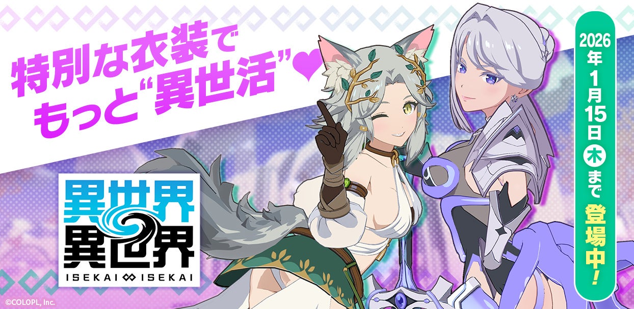 異世界∞異世界、限定衣装の妖精王&ショゴス登場! 異世界∞異世界、限定衣装の妖精王&ショゴス登場!