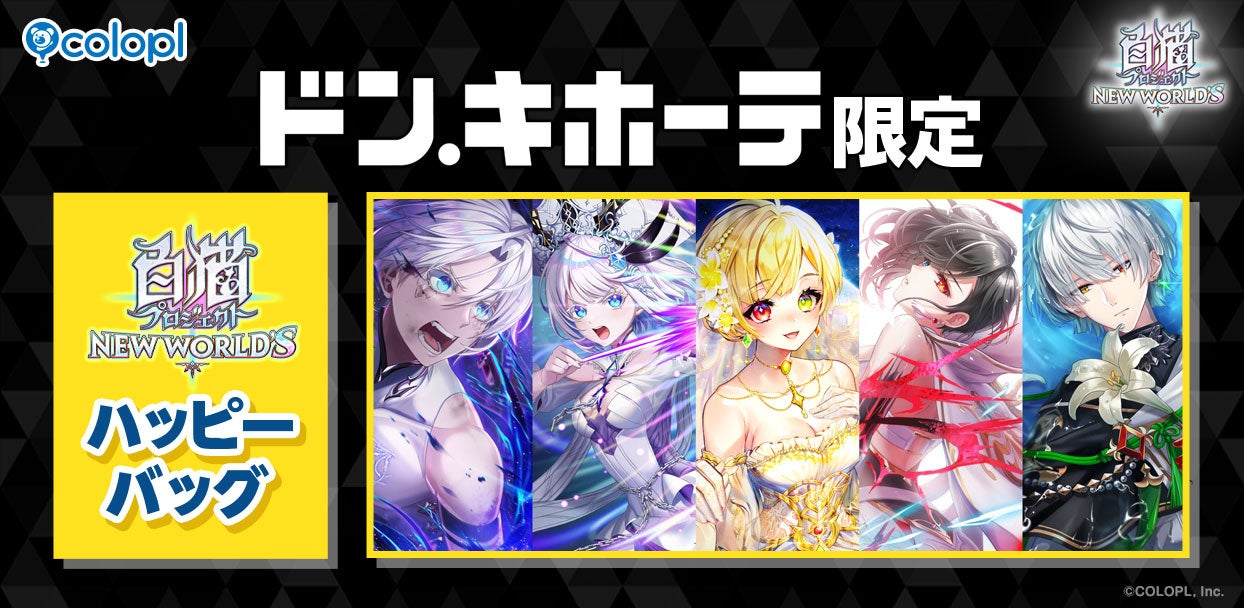白猫×ドンキ福袋2026!限定グッズやメタルポスターも 白猫×ドンキ福袋2026!限定グッズやメタルポスターも