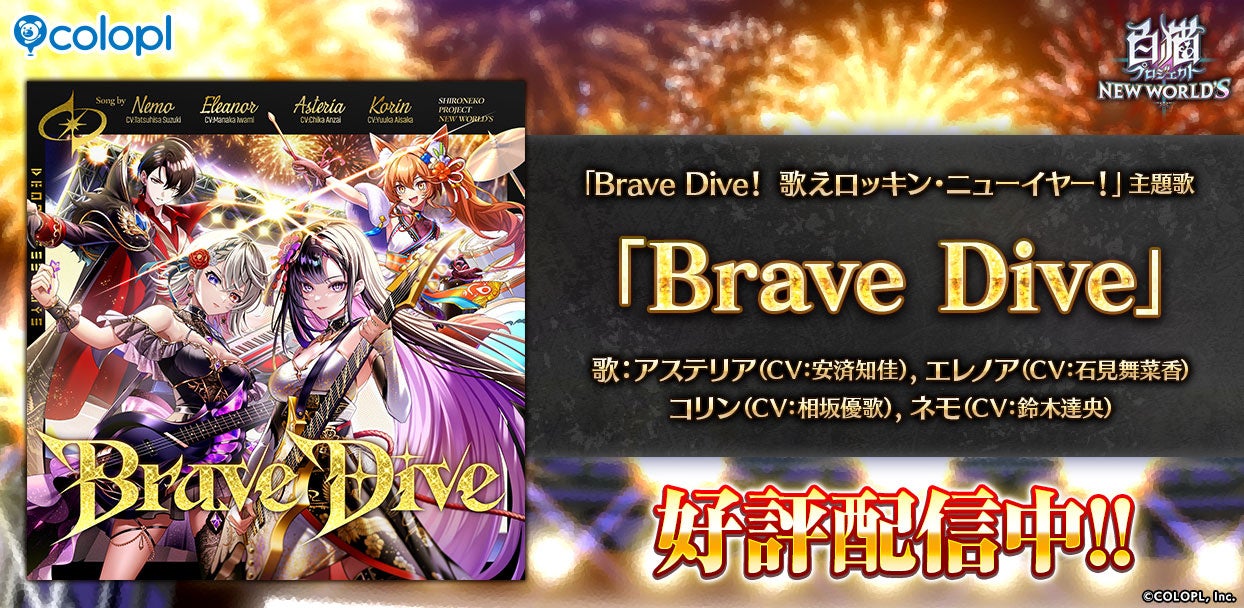 白猫 正月イベ主題歌「Brave Dive」配信!MVも公開中 白猫 正月イベ主題歌「Brave Dive」配信!MVも公開中