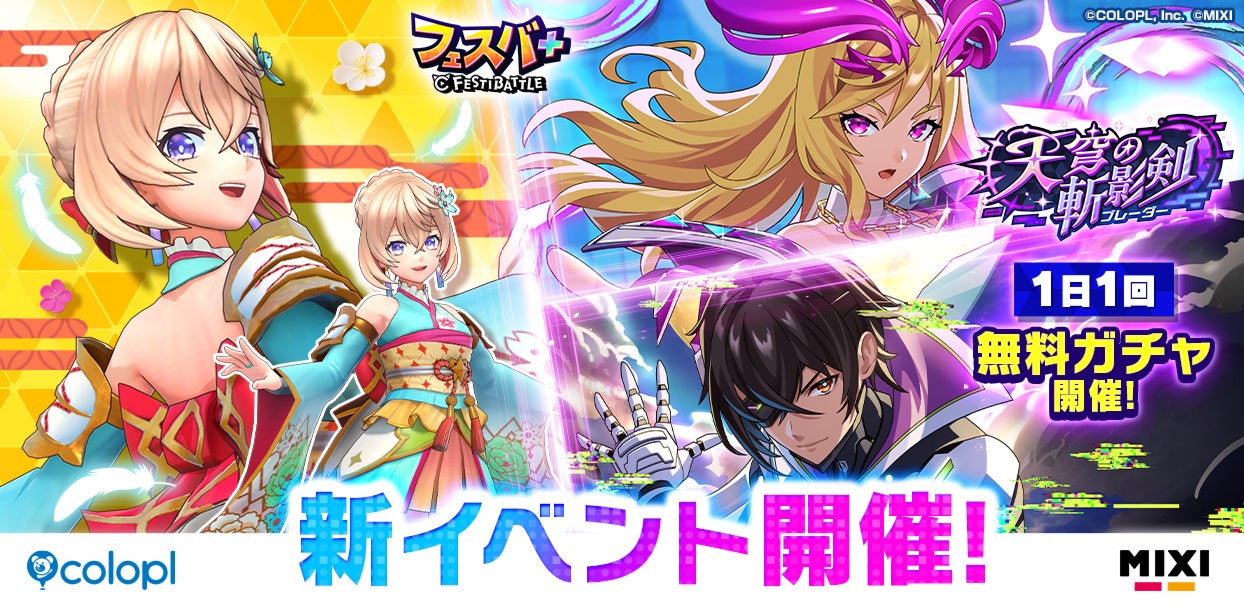 フェスバ+ 新イベント「天穹の斬影剣」開催！エレノア新ウェアも