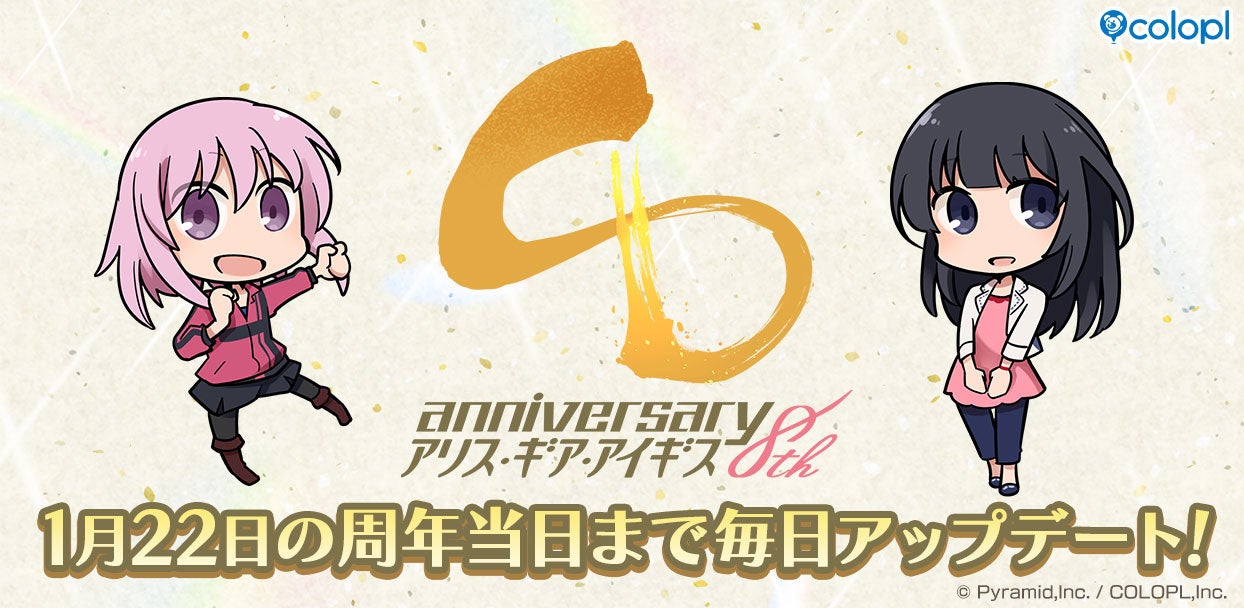 アリスギア8周年！毎日アプデ＆生放送、豪華特典も