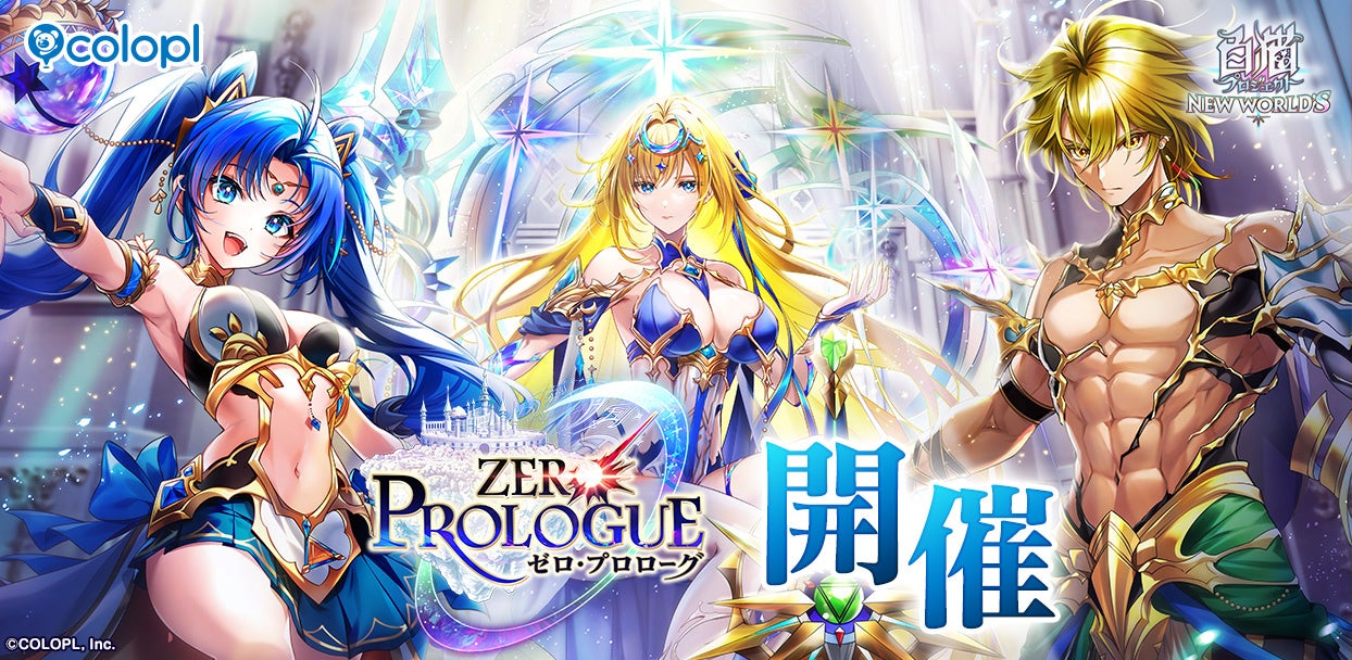 白猫「ZERO:PROLOGUE」開催!原点の物語、開幕 白猫「ZERO:PROLOGUE」開催!原点の物語、開幕