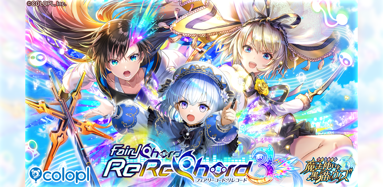 黒猫のウィズ新イベ「FairyChord ReReChord3」開催！