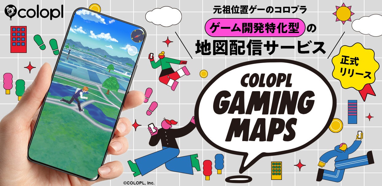 コロプラ、ゲーム特化型地図配信サービス開始！開発効率UP