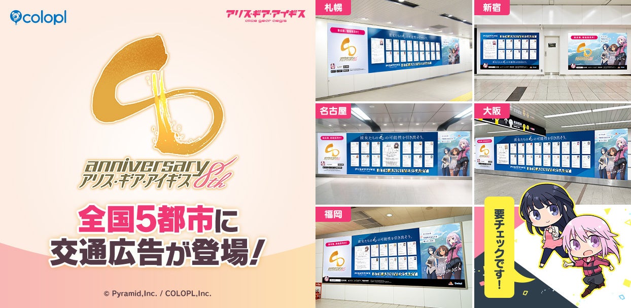 アリスギア8周年！全国5都市で交通広告＆記念キャンペーン