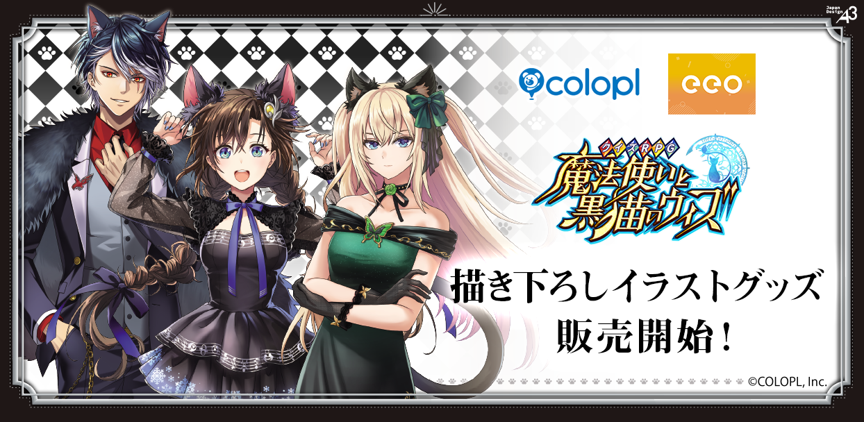 黒猫のウィズ 猫の日グッズ登場！13周年記念も