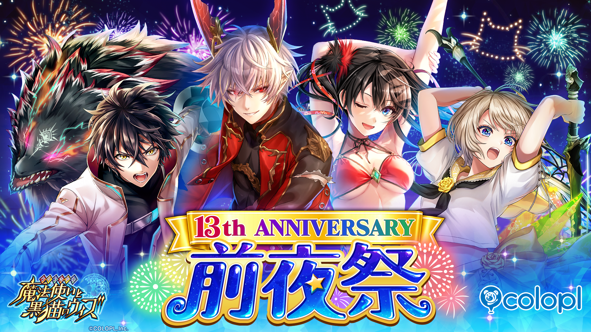 黒猫のウィズ13周年！前夜祭で130連無料ガチャ開催