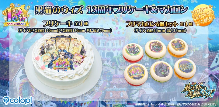 クイズRPG 魔法使いと黒猫のウィズ』、13周年記念のプリケーキと クイズRPG 魔法使いと黒猫のウィズ』、13周年記念のプリケーキと