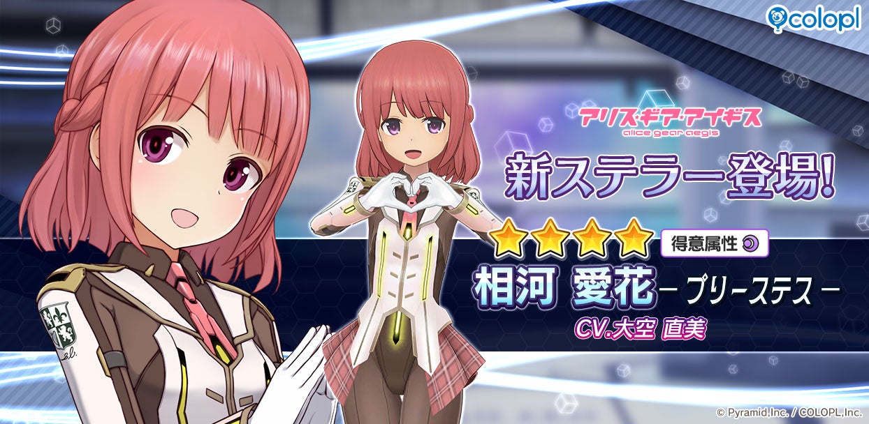 アリスギア：愛花【プリーステス】登場！新イベ&無料コスも