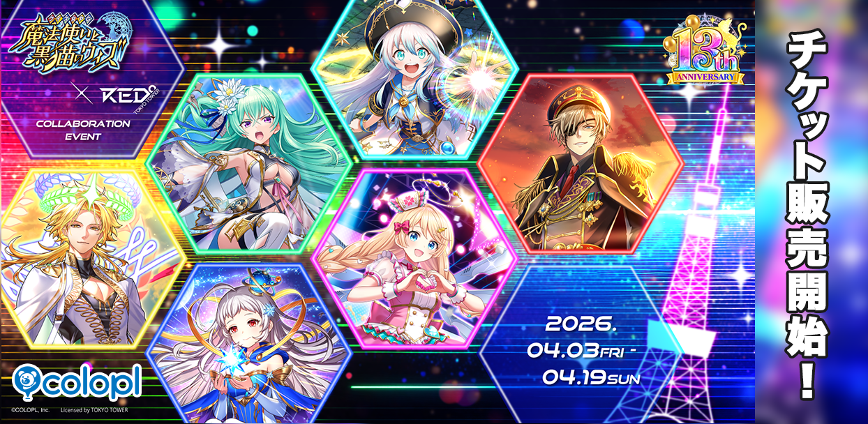 黒ウィズ×東京タワー！13周年コラボチケット本日発売