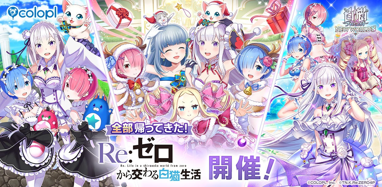 白猫×リゼロ コラボ復活!新衣装&無料ガチャも 白猫×リゼロ コラボ復活!新衣装&無料ガチャも