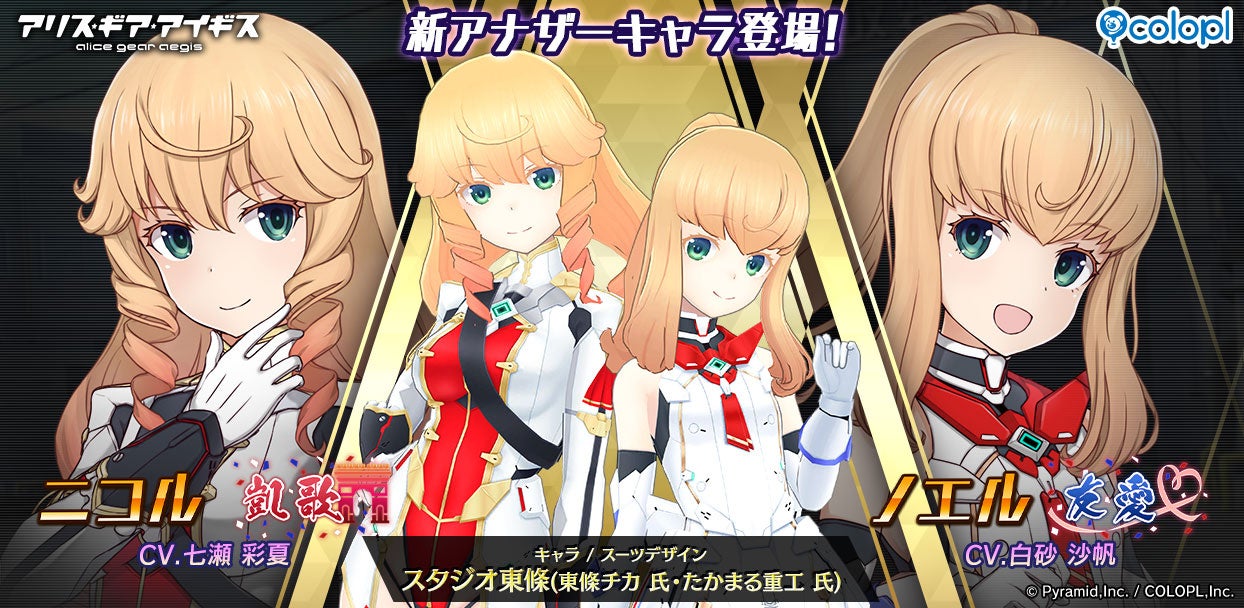 アリスギア 新キャラ「ニコル【凱歌】」「ノエル【友愛】」登場！