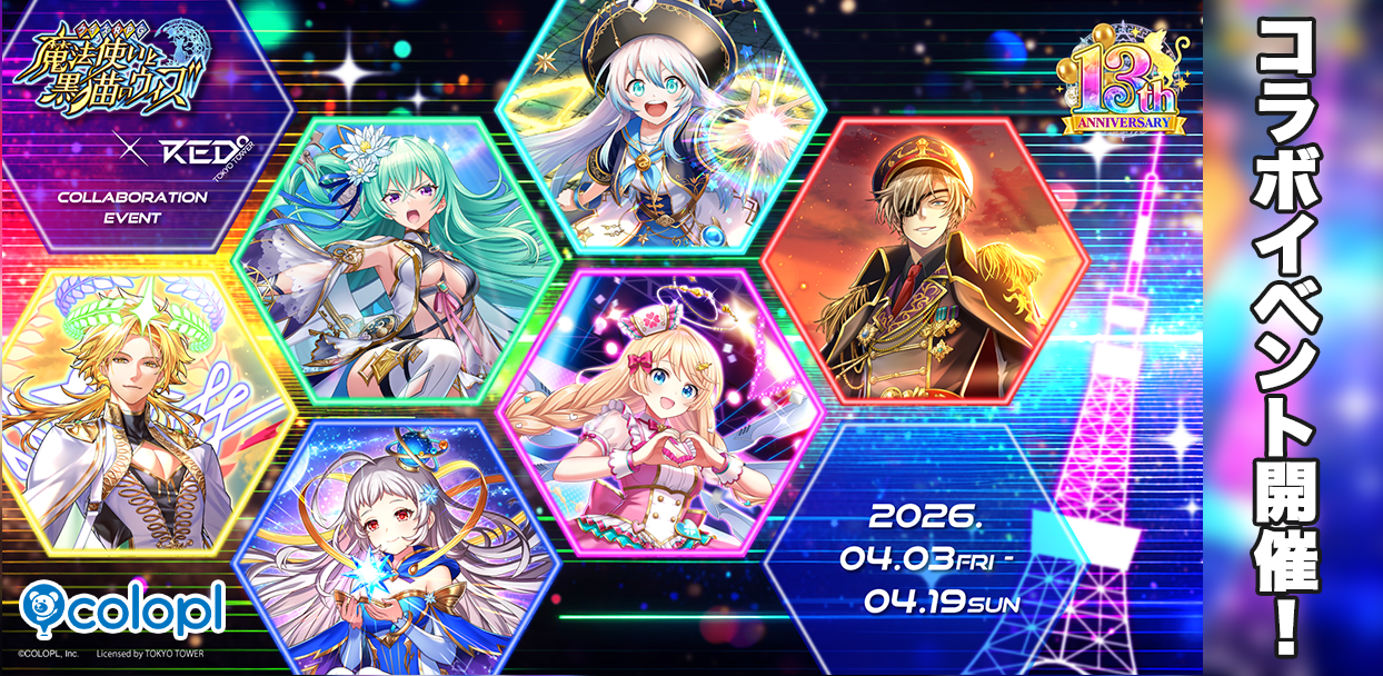 黒ウィズ×東京タワー！13周年コラボ開催中！グッズ＆カフェも