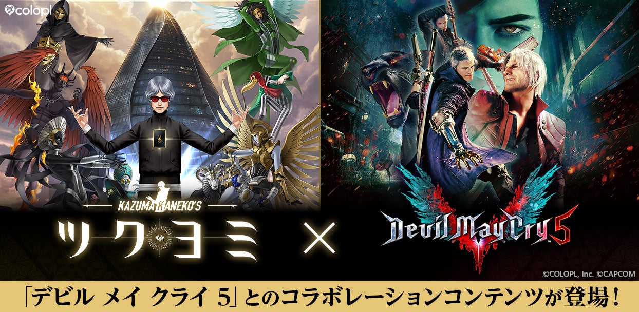 金子一馬『ツクヨミ』にDMC5参戦！ダンテ達とカードバトル