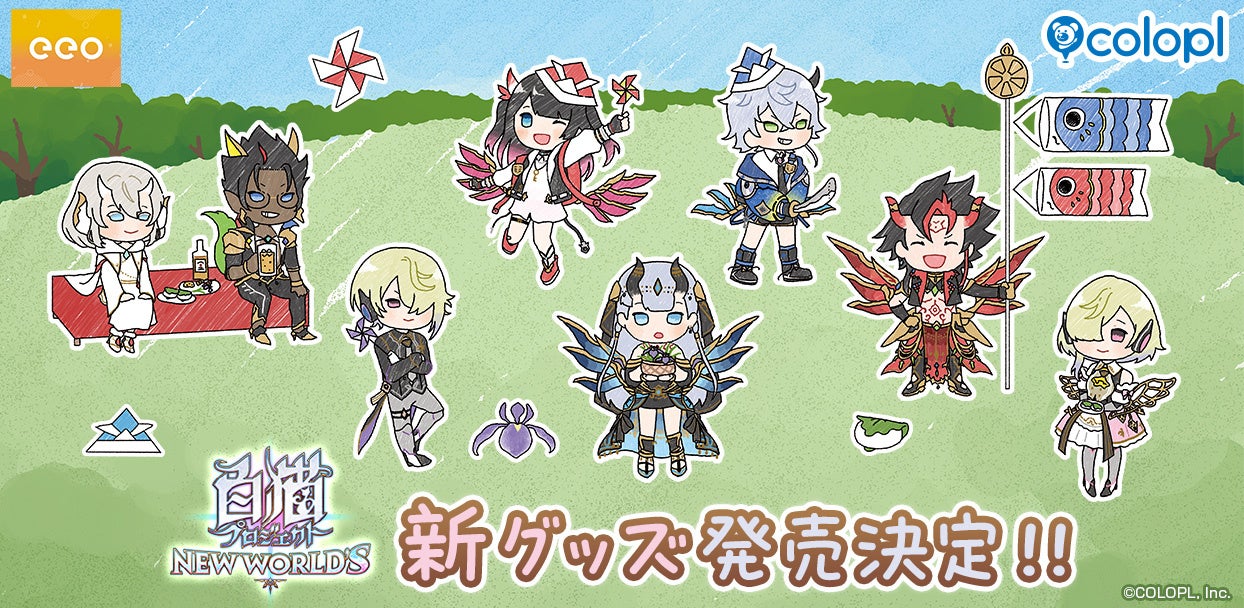 白猫プロジェクト新グッズ！ピクニックテーマのグラフアート