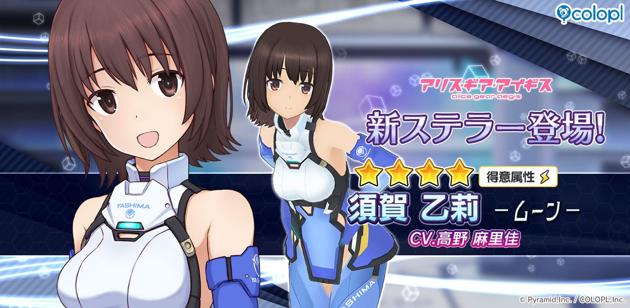 アリスギア 新キャラ「須賀乙莉【ムーン】」登場！復刻イベントも